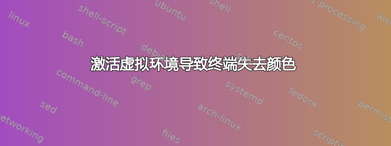 激活虚拟环境导致终端失去颜色