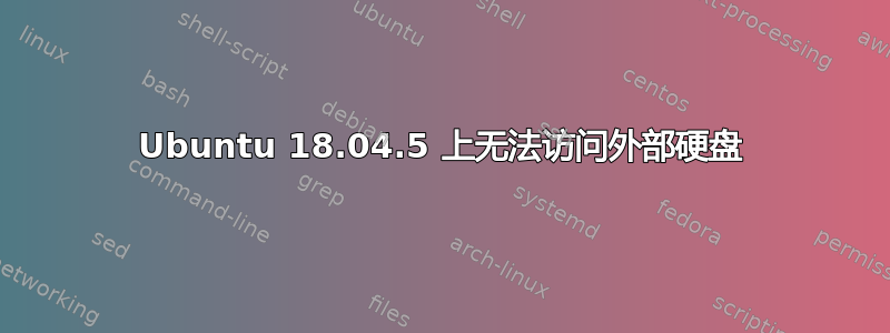 Ubuntu 18.04.5 上无法访问外部硬盘