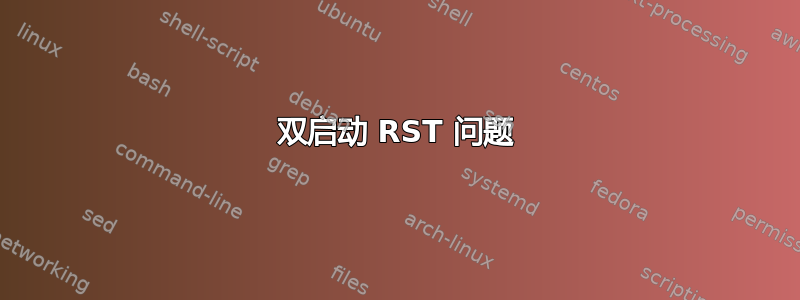 双启动 RST 问题