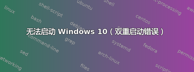 无法启动 Windows 10（双重启动错误）