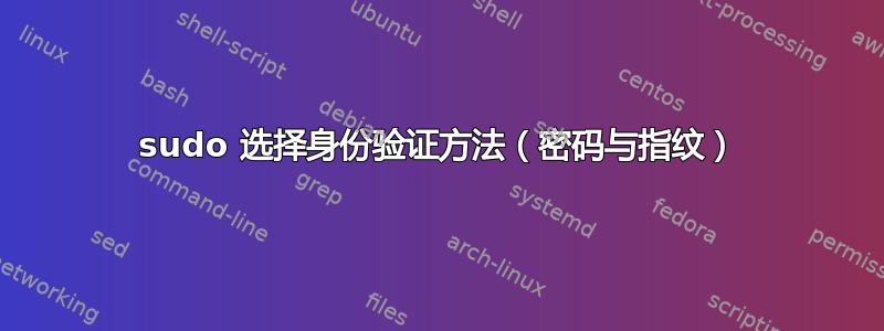 sudo 选择身份验证方法（密码与指纹）