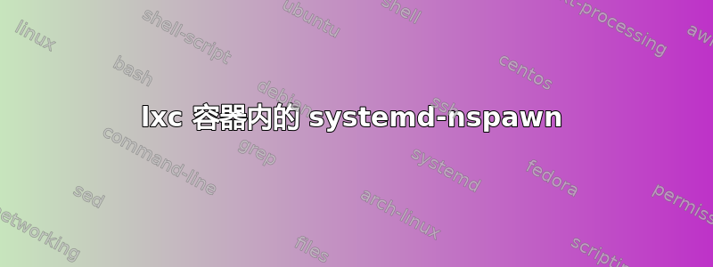 lxc 容器内的 systemd-nspawn