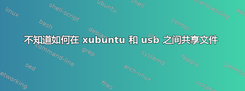 不知道如何在 xubuntu 和 usb 之间共享文件