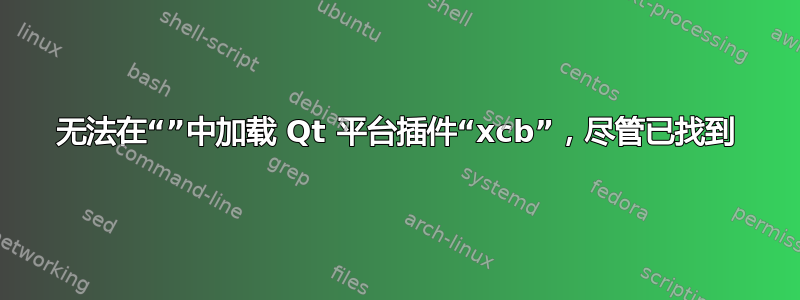 无法在“”中加载 Qt 平台插件“xcb”，尽管已找到