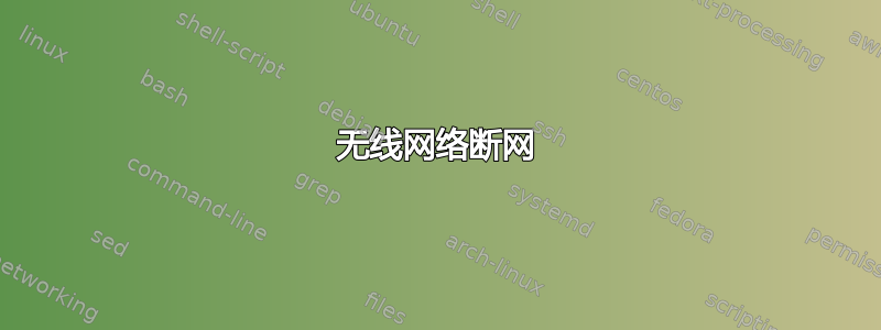 无线网络断网