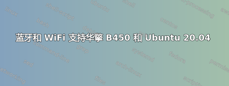 蓝牙和 WiFi 支持华擎 B450 和 Ubuntu 20.04