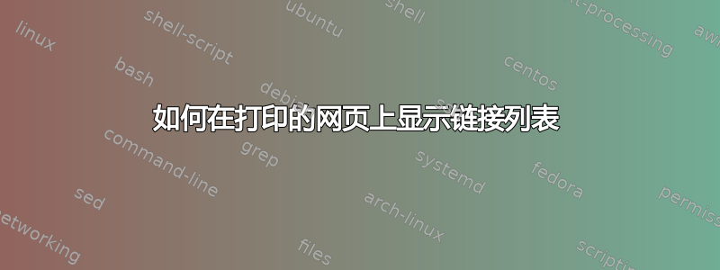 如何在打印的网页上显示链接列表