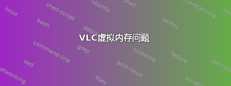 VLC虚拟内存问题