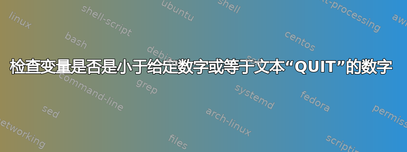 检查变量是否是小于给定数字或等于文本“QUIT”的数字