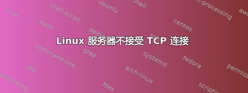 Linux 服务器不接受 TCP 连接