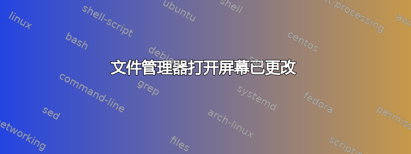 文件管理器打开屏幕已更改