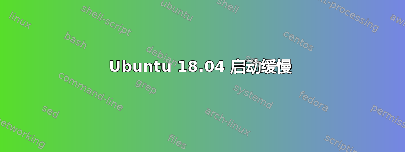 Ubuntu 18.04 启动缓慢