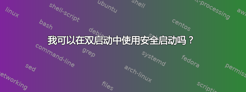 我可以在双启动中使用安全启动吗？