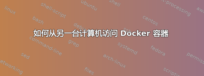 如何从另一台计算机访问 Docker 容器