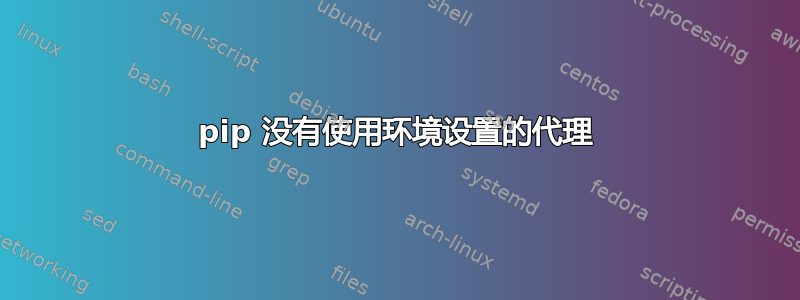 pip 没有使用环境设置的代理