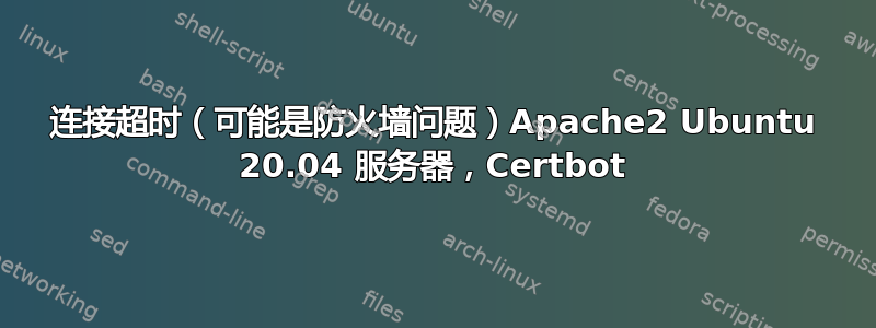 连接超时（可能是防火墙问题）Apache2 Ubuntu 20.04 服务器，Certbot