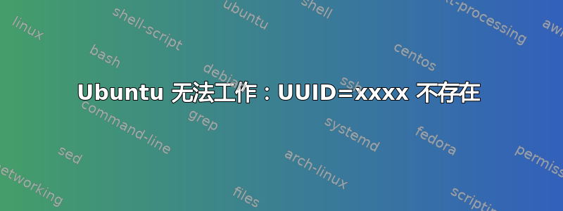 Ubuntu 无法工作：UUID=xxxx 不存在