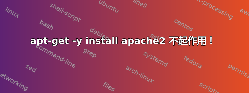 apt-get -y install apache2 不起作用！