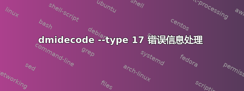 dmidecode --type 17 错误信息处理