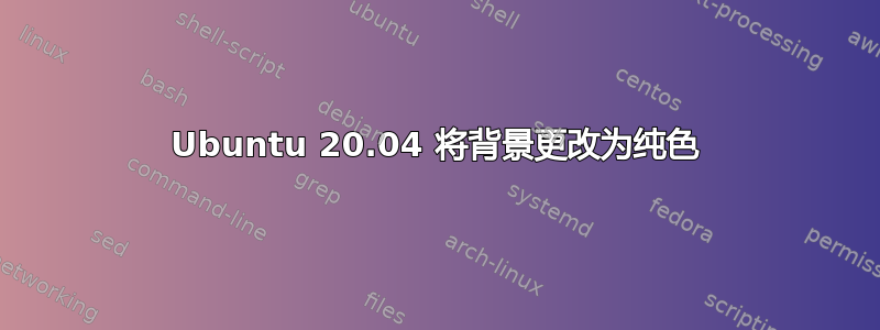 Ubuntu 20.04 将背景更改为纯色