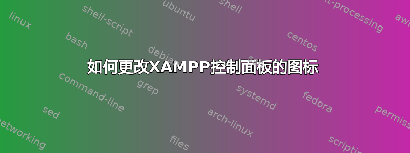 如何更改XAMPP控制面板的图标