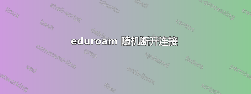 eduroam 随机断开连接