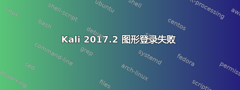 Kali 2017.2 图形登录失败