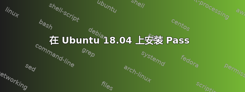 在 Ubuntu 18.04 上安装 Pass 