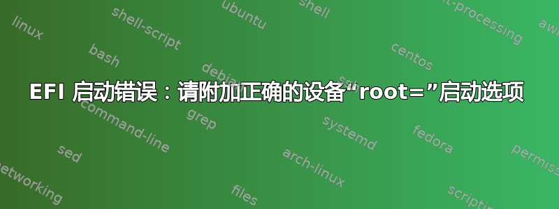 EFI 启动错误：请附加正确的设备“root=”启动选项