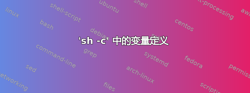 'sh -c' 中的变量定义