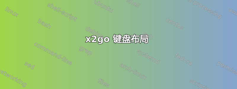 x2go 键盘布局