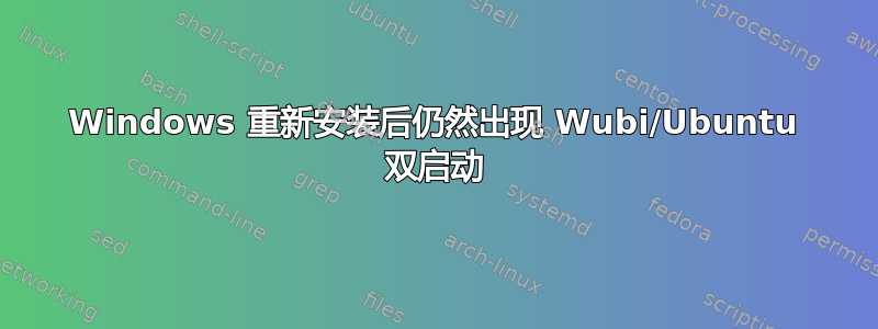 Windows 重新安装后仍然出现 Wubi/Ubuntu 双启动