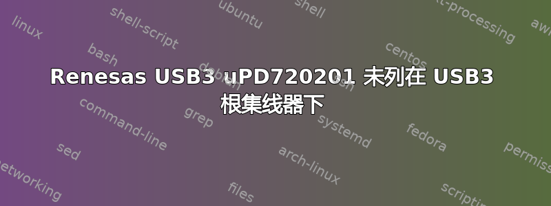 Renesas USB3 uPD720201 未列在 USB3 根集线器下