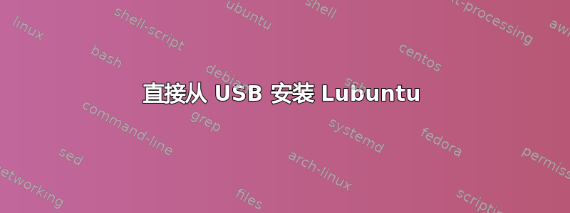 直接从 USB 安装 Lubuntu