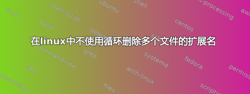 在linux中不使用循环删除多个文件的扩展名