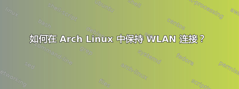 如何在 Arch Linux 中保持 WLAN 连接？