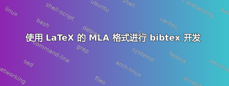 使用 LaTeX 的 MLA 格式进行 bibtex 开发