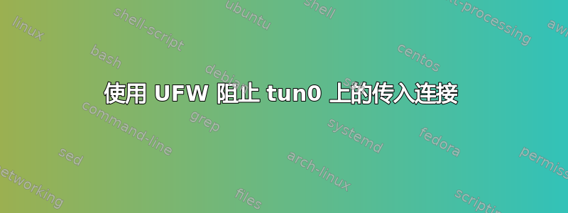 使用 UFW 阻止 tun0 上的传入连接