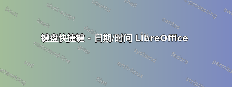 键盘快捷键 - 日期/时间 LibreOffice