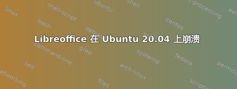 Libreoffice 在 Ubuntu 20.04 上崩溃