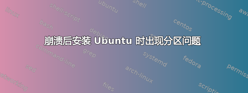 崩溃后安装 Ubuntu 时出现分区问题