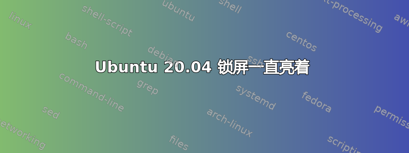 Ubuntu 20.04 锁屏一直亮着