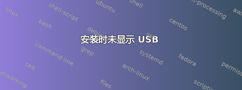 安装时未显示 USB