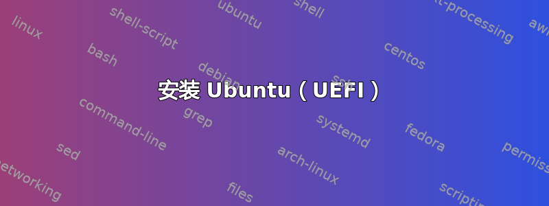 安装 Ubuntu（UEFI）