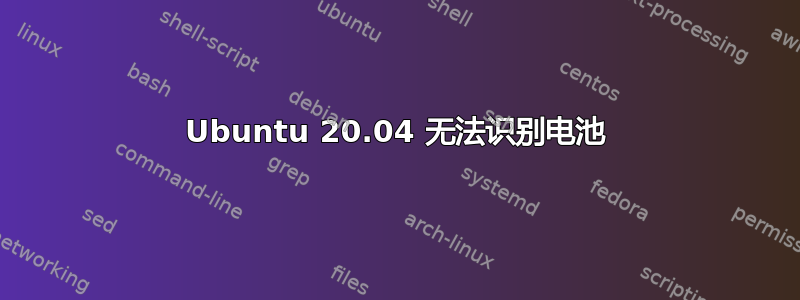 Ubuntu 20.04 无法识别电池