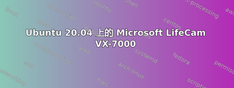 Ubuntu 20.04 上的 Microsoft LifeCam VX-7000