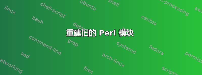 重建旧的 Perl 模块