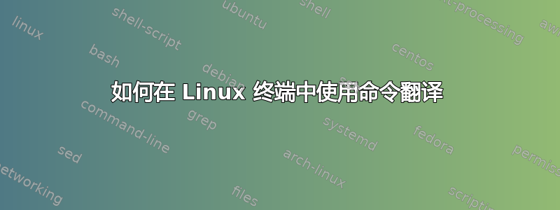 如何在 Linux 终端中使用命令翻译