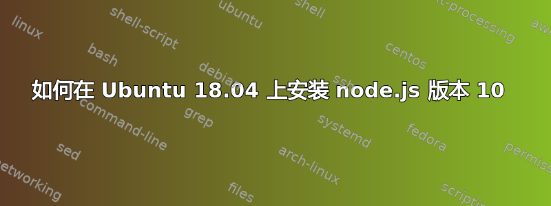 如何在 Ubuntu 18.04 上安装 node.js 版本 10 