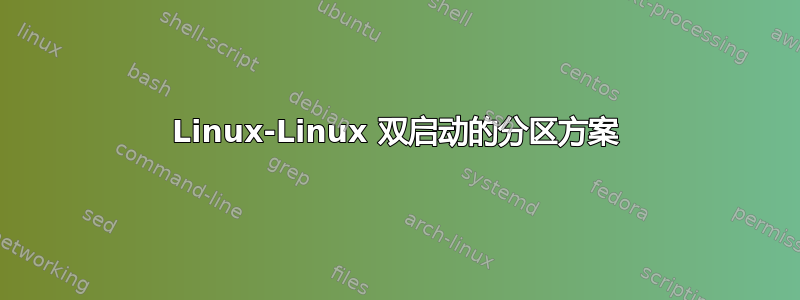 Linux-Linux 双启动的分区方案